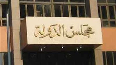 ‎الإدارية العليا تقر بصحة 