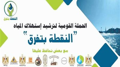 كل نقطة بتفرق مبادرة لتوعيه المواطنين للحفاظ على مياه الشرب بالمنيا
