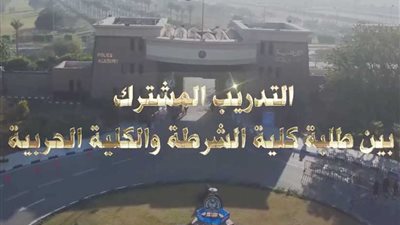 شاهد.. التدريب المشترك بين طلبة الشرطة والحربية بميادين التدريب