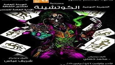 غدا .. العرض المسرحي 