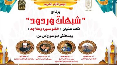 ندوة بالرواق الأزهري عن 