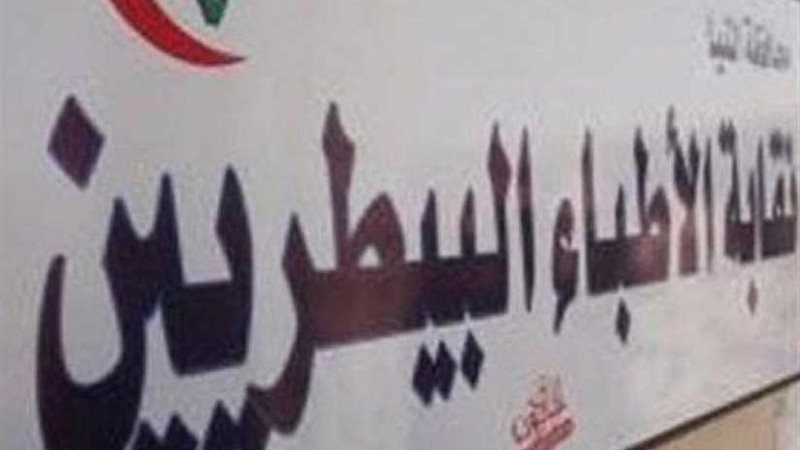 البيطريين تناقش تحديات