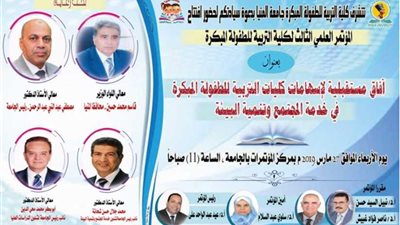 الأربعاء المقبل.. مؤتمر للطفولة المبكرة بجامعة المنيا