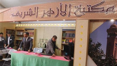 الأزهر الشريف يشارك في معرض الإسكندرية الدولي للكتاب