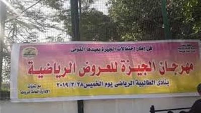 تنظيم مهرجان الجيزة للعروض الرياضية