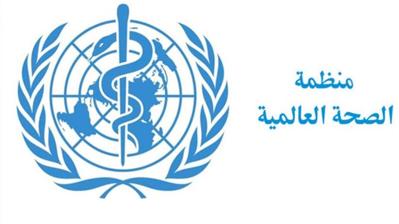 الصحة العالمية تعرب