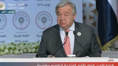 جوتيريش: المنطقة العربية تسعى للسلم والاستقرار.. والأمم المتحدة تدعم هذه التطلعات