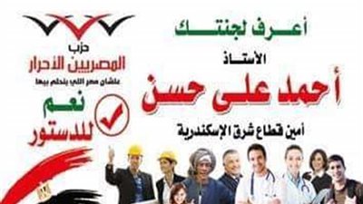 المصريين الأحرار بشرق الإسكندرية يطلق حملة نعم للدستور