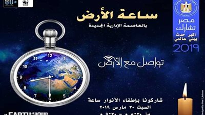 محافظة البحيرة تشارك باليوم العالمي للبيئة بإطفاء الأنوار