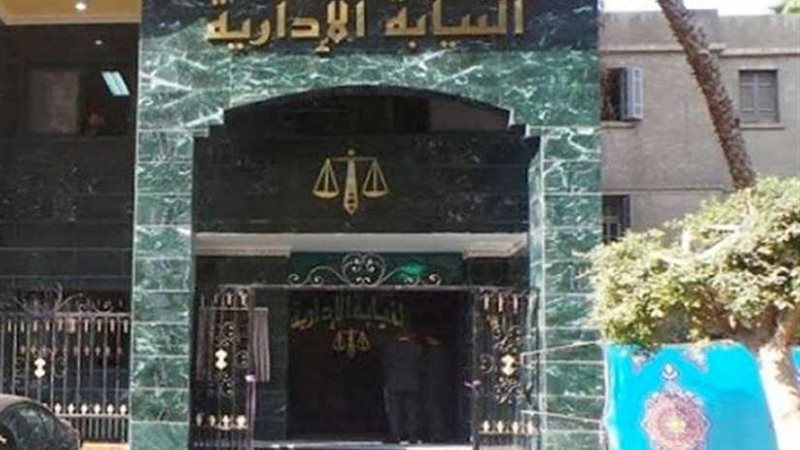 النيابة الإدارية