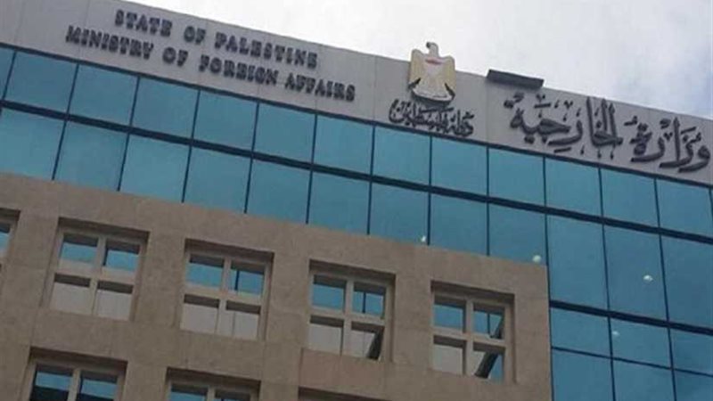 الخارجية الفلسطينية: