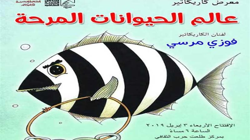 معرض كاريكاتير الحيوانات