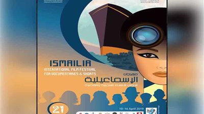 الأحد.. المؤتمر الصحفي للدورة الـ21 لمهرجان الإسماعيلية