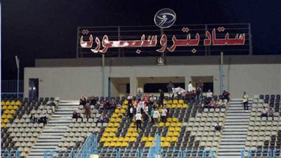 الأمن يمنع جماهير الزمالك من الدخول إلى بتروسبورت