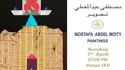 الأحد.. معرض الفنان مصطفى عبد المعطي 