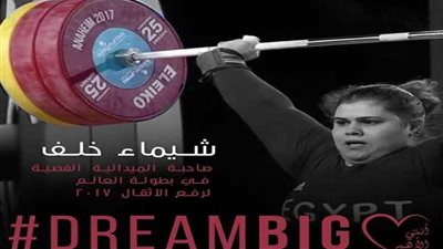 شيماء خلف.. حرمت من حنان الأم فاكتسبت صلابة العضلات.. (صور)