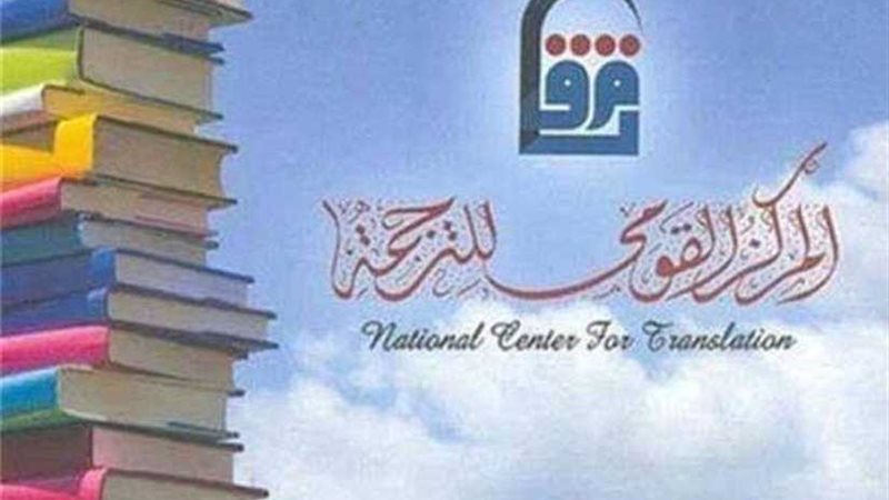 القومي للترجمة يطلق