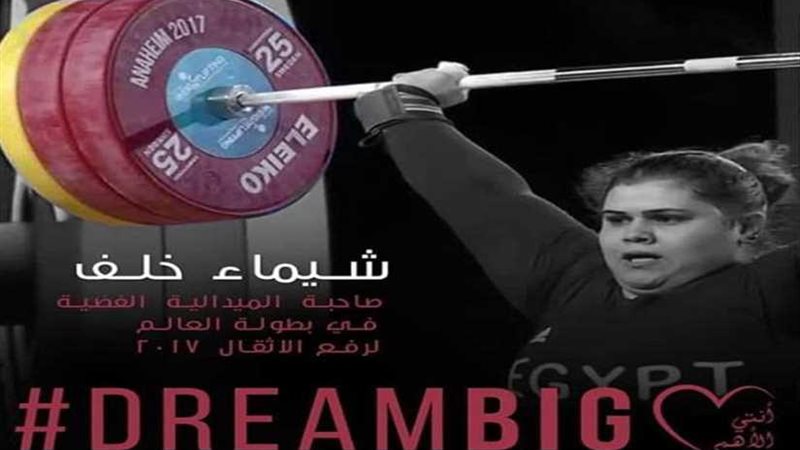 شيماء خلف.. حرمت