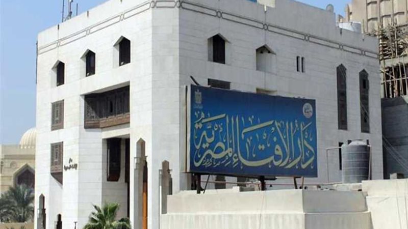 دار الإفتاء : الأحد