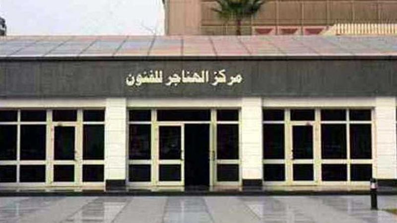 الهناجر يشارك في