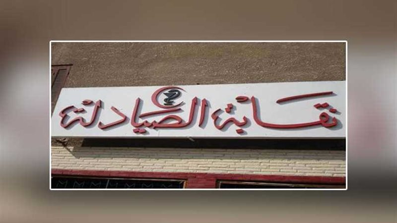 الصيادلة تدعو فرعياتها