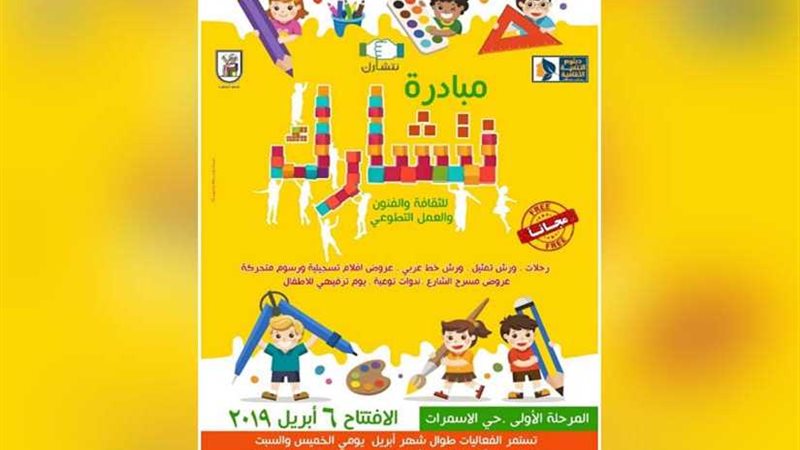 انطلاق فعاليات نتشارك