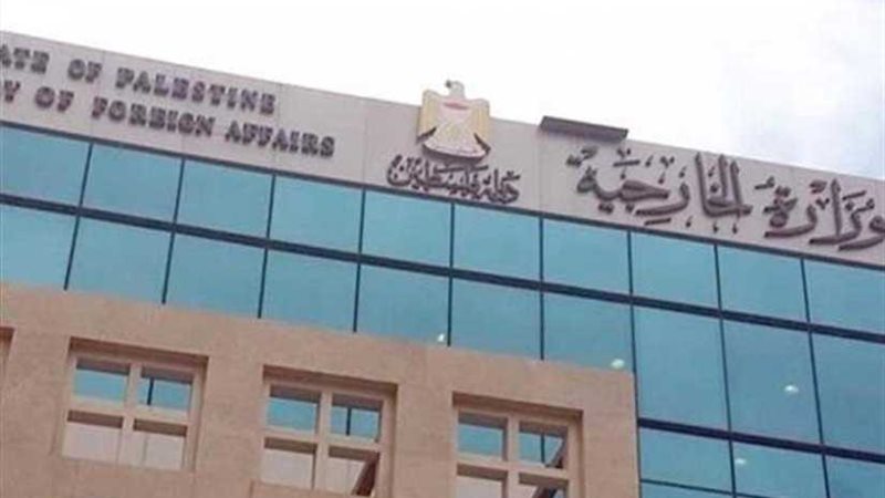 الخارجية الفلسطينية