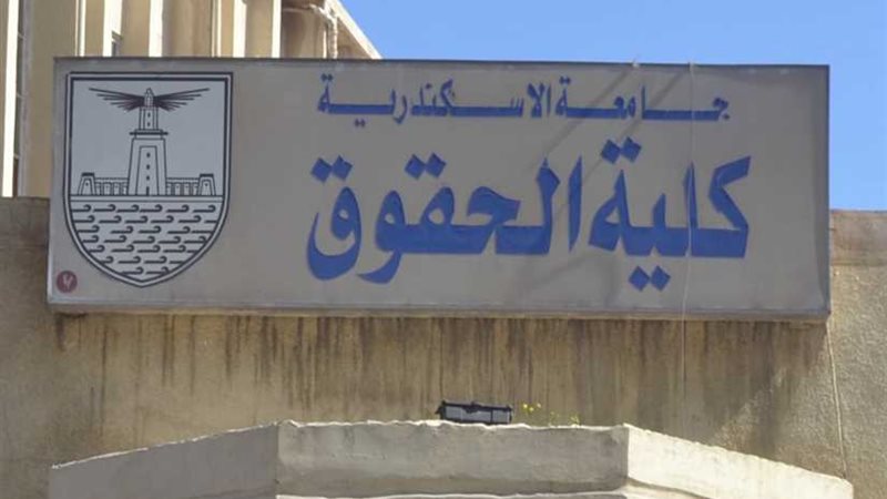 حقوق الإسكندرية تعقد