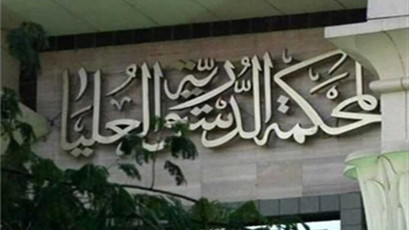 الدستورية تؤيد استحقاق