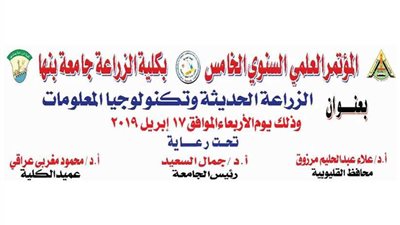 17 إبريل.. الزراعة الحديثة وتكنولوجيا المعلومات في مؤتمر ببنها