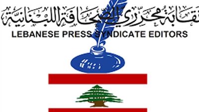نقابتا الصحافة والمحررين في لبنان تطلبان دعم الدولة لحماية استمرارية المهنة