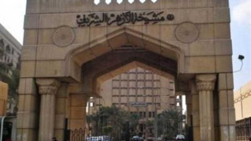 الأزهر الشريف يدين