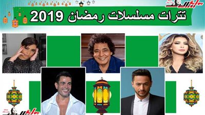 تترات مسلسلات رمضان.. الأغنية الشعبية تتراجع وكبار النجوم يتقدمون