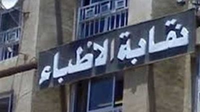 انطلاق مؤتمر النقابات الفرعية للأطباء من بني سويف