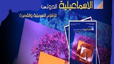 150 فيلما من 51 دولة ورسالة سلام من أرض الفيروز بفعاليات افتتاح مهرجان الإسماعيلية