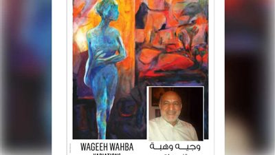 الفنان وجيه وهبة يعود بمعرضه 