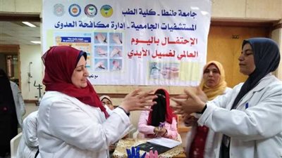 الاحتفال باليوم العالمي لمكافحة العدوى وغسيل الأيدي بطب طنطا