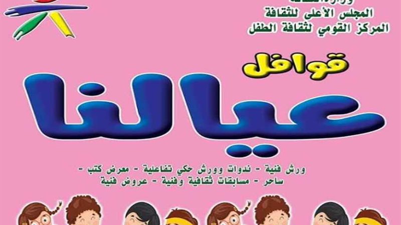 القومي لثقافة الطفل