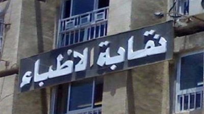 نقابة الأطباء تطالب بإلغاء قرار التضامن بمنع صرف المعاش المبكر للأطباء