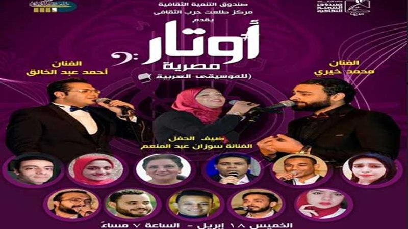 أوتار بـطلعت حرب