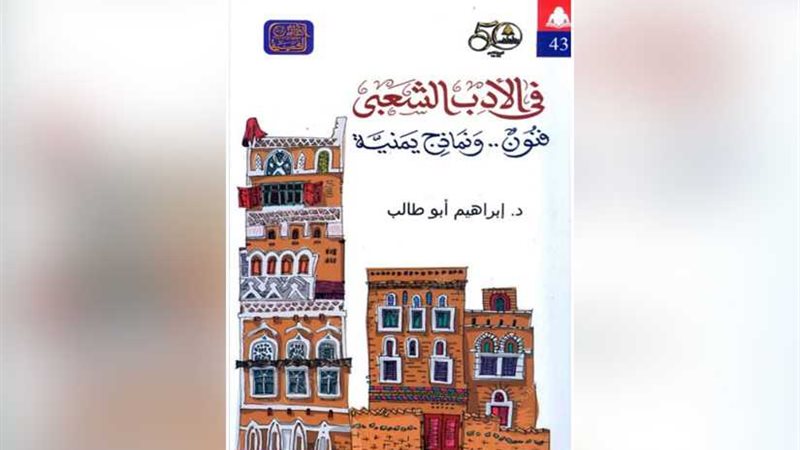 الأدب الشعبي فنون