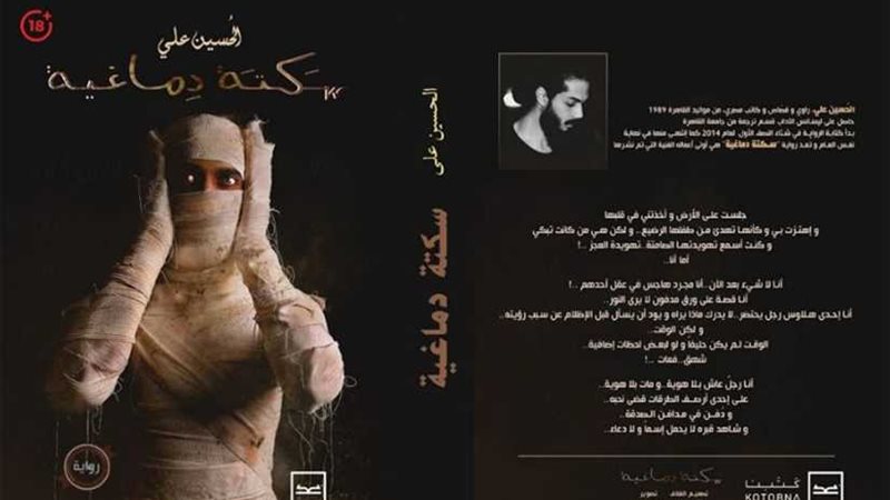 سكتة دماغية.. رواية