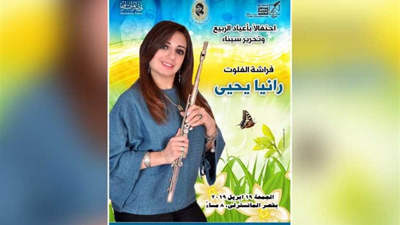 الجمعة .. فراشة الفلوت