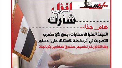 اللجنة العليا للانتخابات يحق لأي مغتربي التصويت في أقرب لجنة للاستفتاء علي الدستور