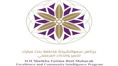 افتتاح برنامج الشيخة فاطمة بنت مبارك للتميز الأربعاء بالقاهرة