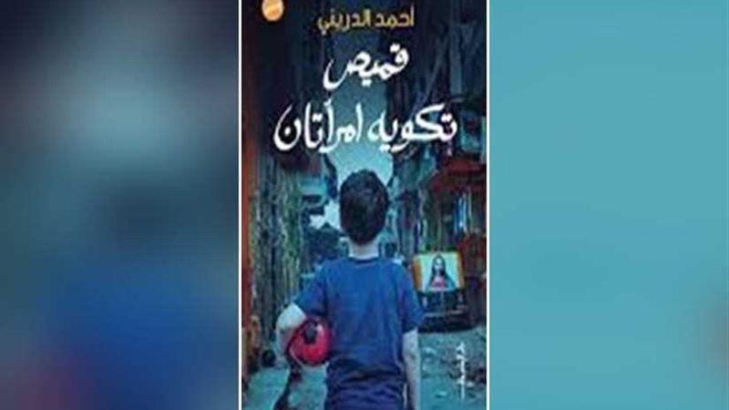 غدا.. قميض تكويه