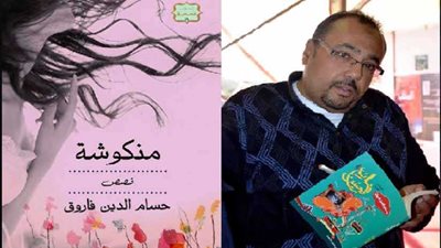 السبت القادم.. الدولي للكتاب يناقش (منكوشة) لحسام الدين فاروق عبد الهادي
