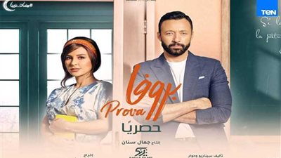 مسلسل البروفة لأحمد فهمي وماغي بوغصن حصريًا على TeN في رمضان