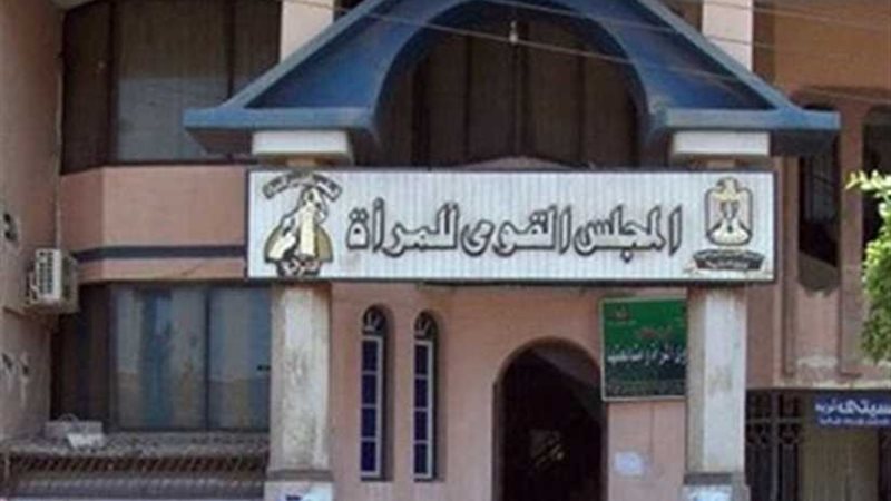 قومي المرأة يهنئ