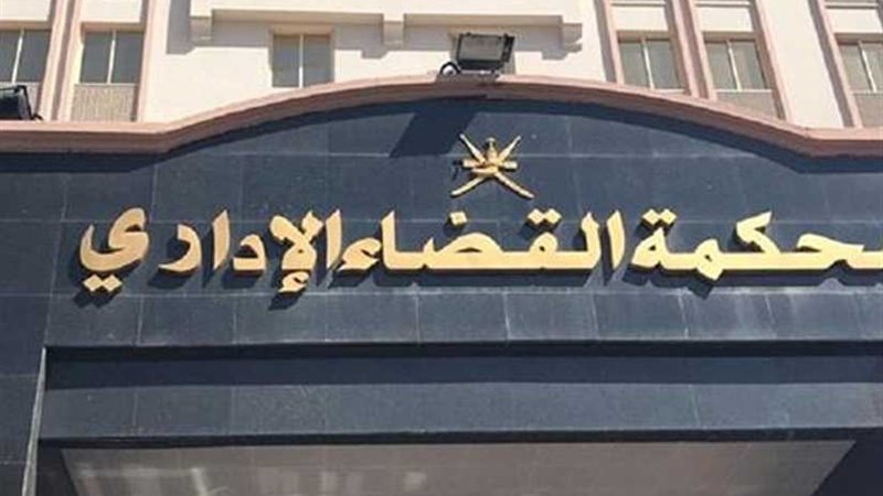 غداً.. القضاء الإداري